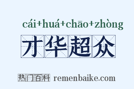 才华超众是什么意思的图片